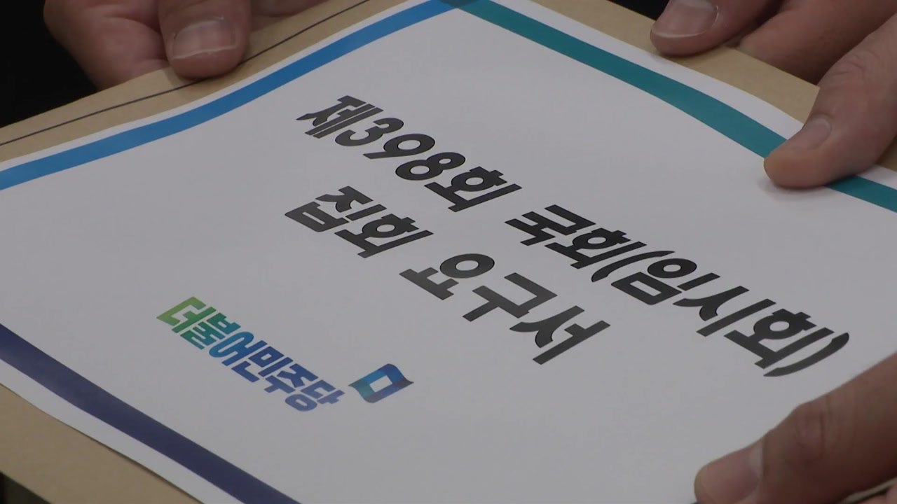 與 "입법 독재" vs 野 "협상 농단"...민주, 의장 단독선출 수순 / YTN