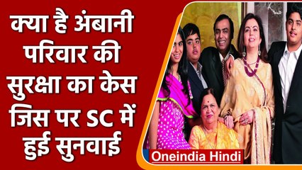 Mukesh Ambani Family की Security से जुड़े किस मुद्दे पर SC में हुई सुनवाई ? | वनइंडिया हिंदी | *News