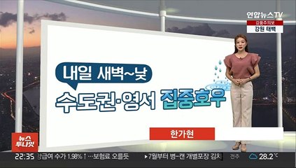 [생활날씨] 새벽 중부 집중호우…수도권·영서 최대 300mm↑ 물벼락