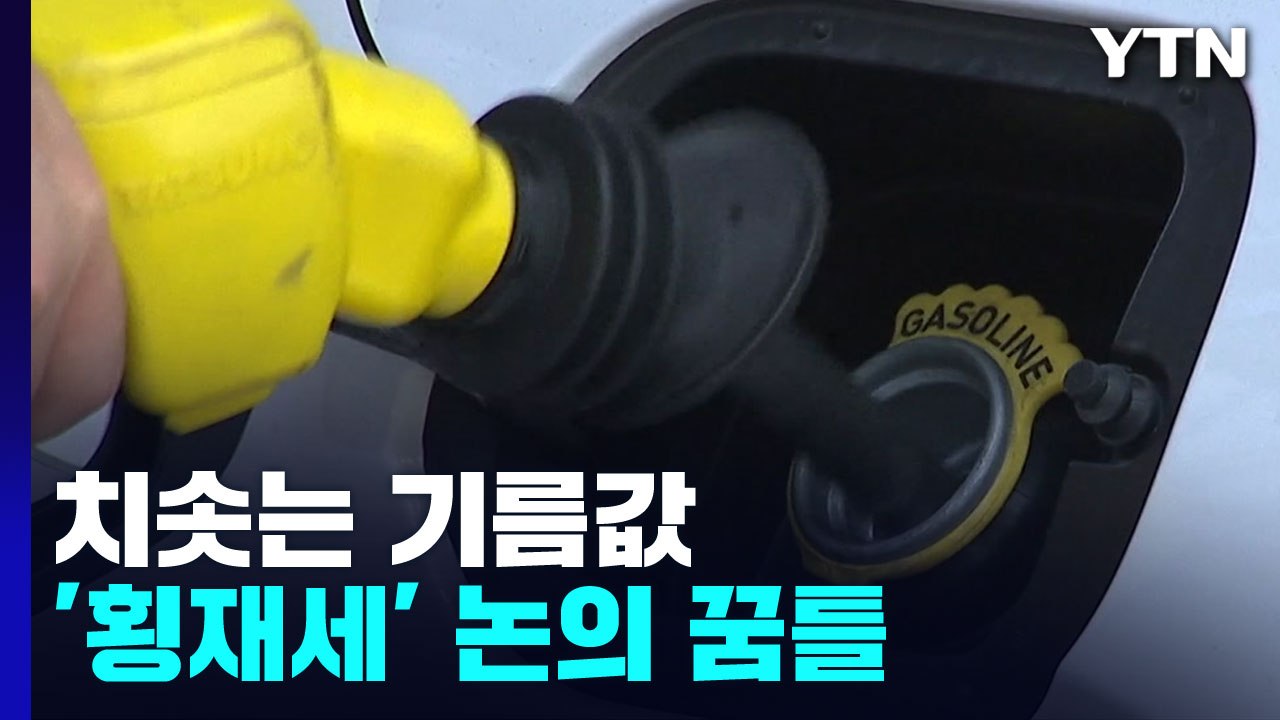 치솟는 기름값에 '횡재세' 도입 논의 꿈틀...실제 효과 있나 / YTN