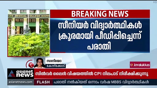 Kozhikode Medical College :  കോഴിക്കോട് മെഡിക്കല്‍ കോളേജില്‍ വീണ്ടും റാഗിങ് നടന്നെന്ന് പരാതി