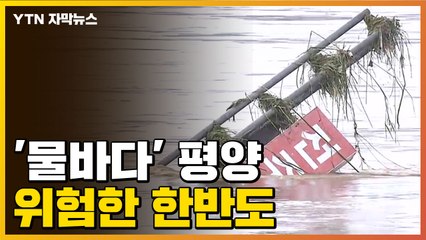 [자막뉴스] '장마 시작' 북한 연일 폭우...전방지역도 비상 / YTN
