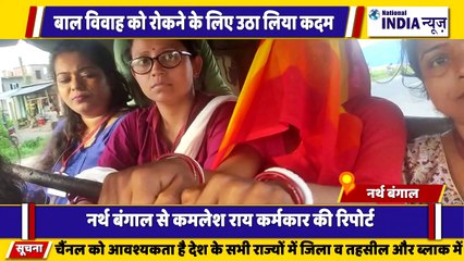 नार्थ बंगाल के सिलीगुड़ी में बाल विवाह रोकने का कदम उठाया गया संस्था द्वारा