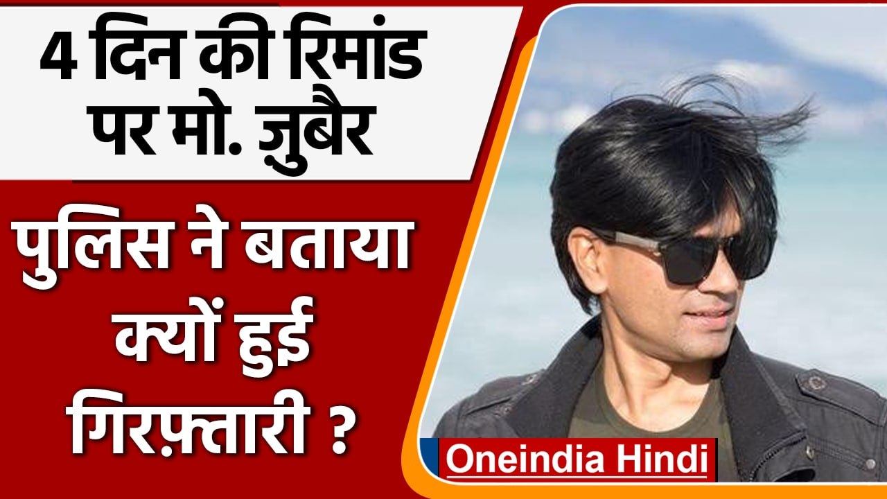 Alt News Mohammed Zubair Police Remand | Delhi Police | Nupur Sharma | वनइंडिया हिंदी | *News