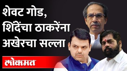 Eknath Shinde on Uddhav Thackeray | 'ते' मुख्यमंत्री झाले तर, त्यांना तुमचा आशीर्वाद हवा, नवा सल्ला