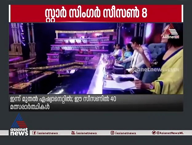 സ്റ്റാര്‍ സിംഗര്‍ സീസണ്‍ 8 ഇന്ന് മുതല്‍ ഏഷ്യാനെറ്റില്‍; ഈ സീസണില്‍ 40 മത്സരാര്‍ത്ഥികള്‍
