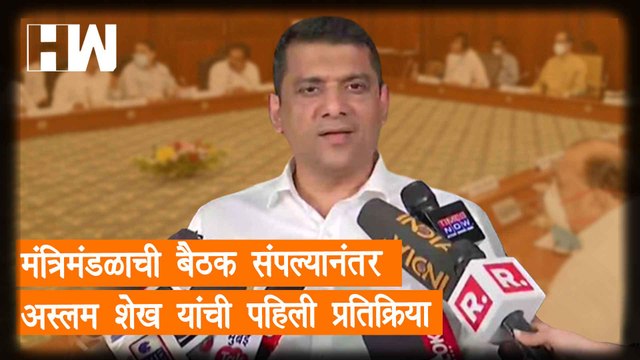 मंत्रिमंडळाची बैठक संपल्यानंतर Aslam Shaikh यांची पहिली प्रतिक्रिया| Eknath Shinde| ShivSena| MVA