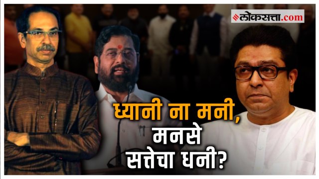 एकनाथ शिंदे गटाची मनसेशी वाढती जवळीक मनसेसाठी फायदेशीर? | Eknath Shinde | MNS