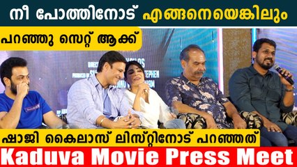 നീ പോത്തിനോട് എങ്ങനെയെങ്ങിലും പറഞ്ഞു സെറ്റ് ആക്ക് | Kaduva Press Meet | *Launch