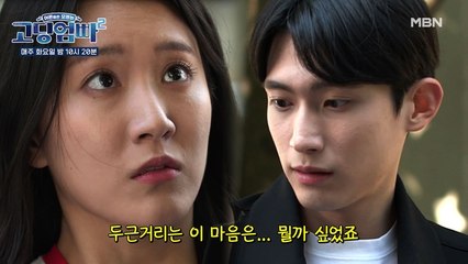 [고딩엄빠2] '두근거리는 이 마음은 뭘까...' 윤철을 의식하게된 민영