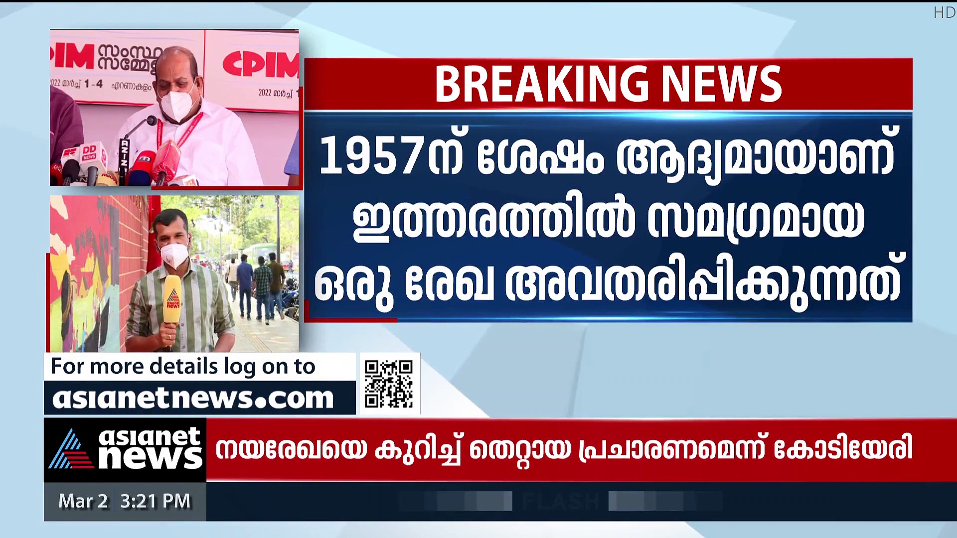 Kodiyeri Balakrishnan : നയരേഖ സംബന്ധിച്ച് തെറ്റായ പ്രചാരണം നടക്കുന്നെന്ന് കോടിയേരി