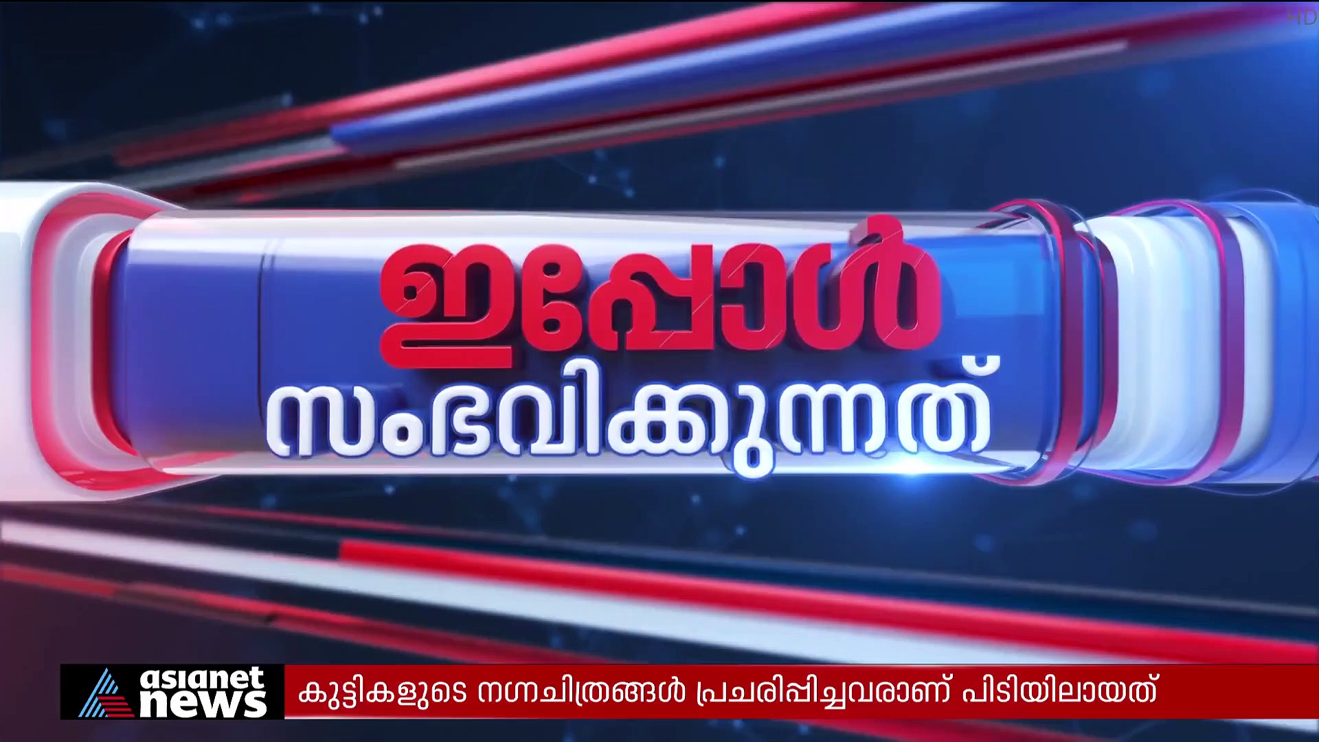 ഓപ്പറേഷൻ പി ഹണ്ട്; കുട്ടികളുടെ നഗ്ന ദൃശ്യങ്ങൾ പ്രചരിപ്പിച്ച 14 പേർ അറസ്റ്റിൽ