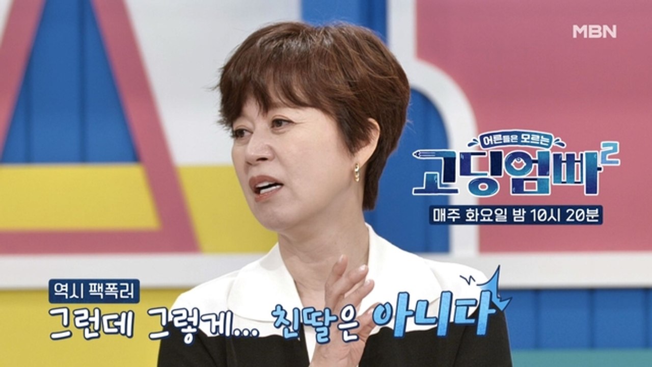 [고딩엄빠2] 며느리가 친딸 같다고? 시어머니의 말에 팩폭 날리는 박미선!