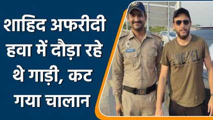 Former Pakistan Captain Shahid Afridi का कटा Over speeding चालान | वनइंडिया हिन्दी | *Cricket