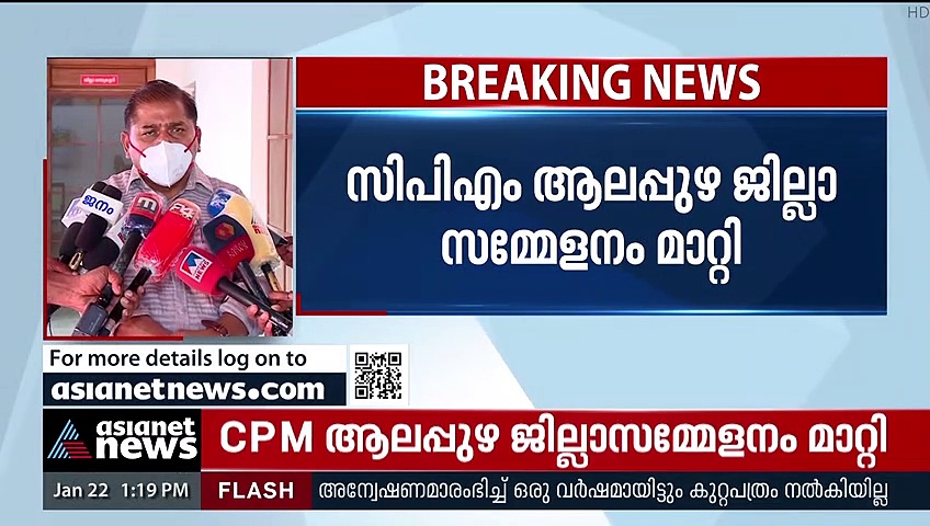 സിപിഎം ആലപ്പുഴ ജില്ലാ സമ്മേളനം മാറ്റി
