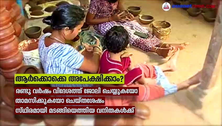 സംരംഭകരാകാം, വിദേശത്തുനിന്ന് മടങ്ങിയെത്തുന്ന സ്ത്രീകൾക്ക് സുവർണ്ണാവസരം