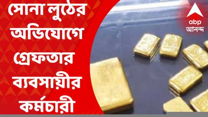 Girish Park:স্বর্ণ ব্যবসায়ীর অফিস থেকে সোনা লুঠের অভিযোগে গ্রেফতার তাঁরই কর্মচারী