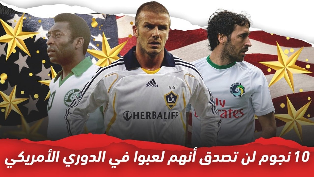 10 نجوم لن تصدق أنهم لعبوا في الدوري الأمريكي