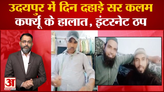 उदयपुर में नूपुर शर्मा के समर्थक का गला काटा हालात तनावपूर्ण 4 जिलों में इंटरनेट सेवा पूरी तरह बंद