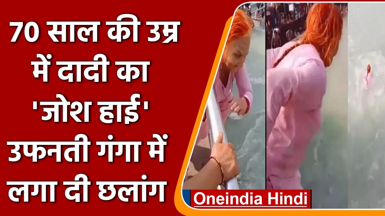 Viral Video: 70 साल की दादी ने लगाई हर की पौड़ी में छलांग | वनइंडिया हिंदी |*News