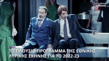 Η Εθνική Λυρική Σκηνή ετοίμασε ένα εντυπωσιακό πρόγραμμα για τη σεζόν 2022-23