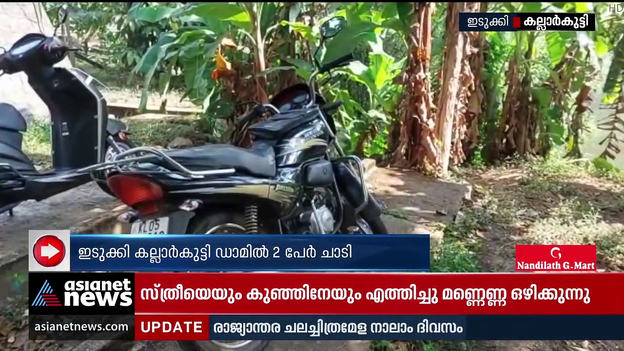 Idukki Kallarkutty dam :  ഇടുക്കി കല്ലാര്‍കുട്ടി ഡാമില്‍ രണ്ടുപേര്‍ ചാടിയതായി സംശയം