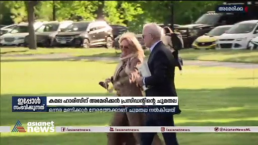 ഒന്നര മണിക്കൂര്‍ നേരത്തേക്ക് കമല ഹാരിസിന് അമേരിക്കന്‍ പ്രസിഡന്റ് പദവി