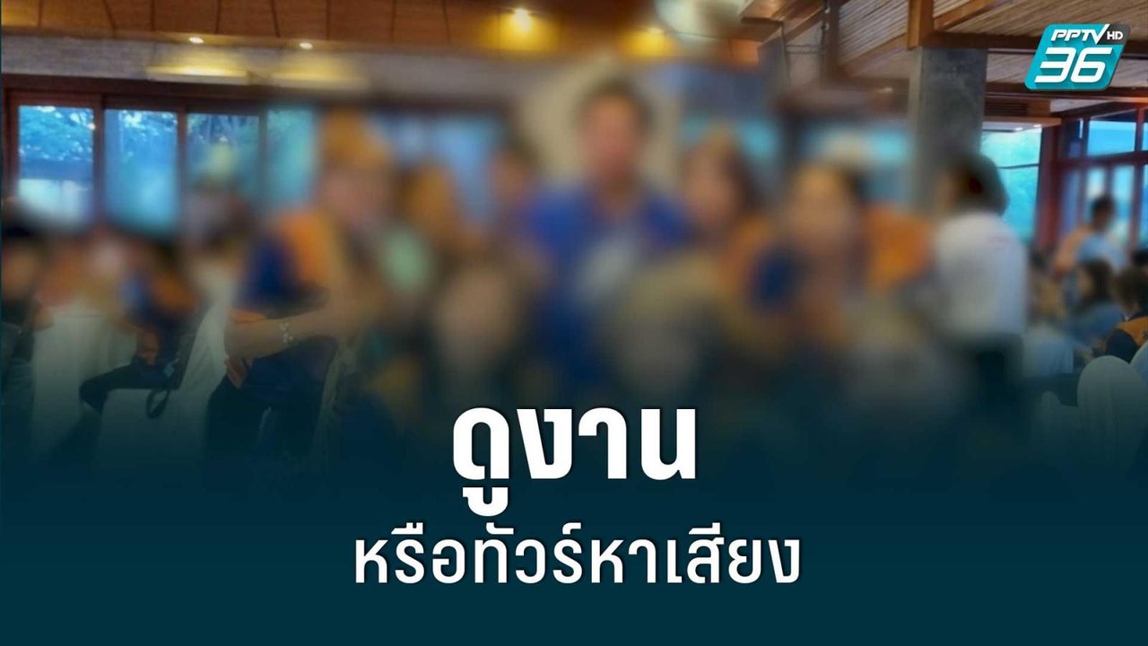 สตง. จับพิรุธดูงานหรือทัวร์หาเสียง | เข้มข่าวให...