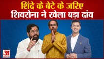 Maharashtra:शिंदे के बेटे के जरिए शिवसेना ने खेला ये बड़ा दांव'प्लान बी' करेगा उद्धव सरकार का उद्धार