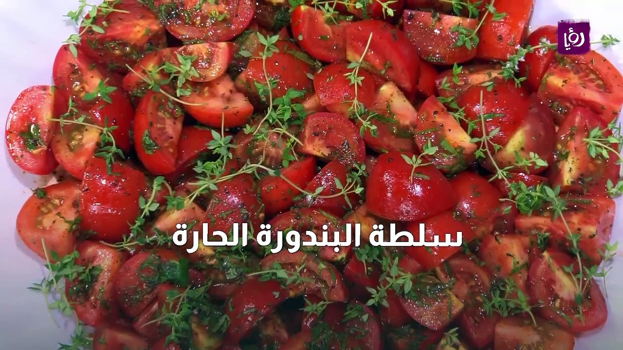 سلطة البندورة الحارة