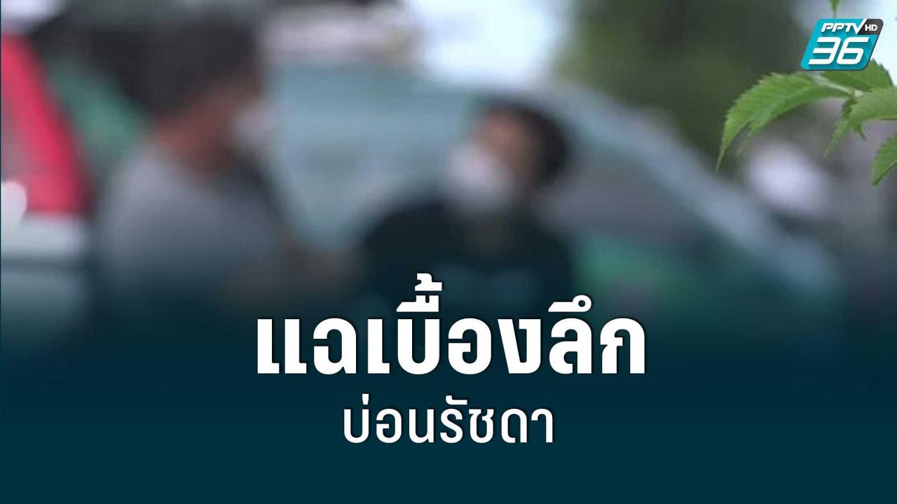 อดีต ผจก. แฉเบื้องลึกบ่อนรัชดา | เข้มข่าวใหญ่ |...
