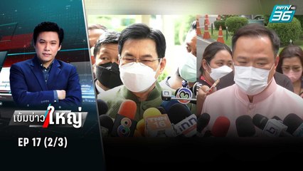 ไม่รอด “อนุทิน-จุรินทร์” ติดโควิด | เข้มข่าวใหญ่ (2/3) | 28 มิ.ย.65