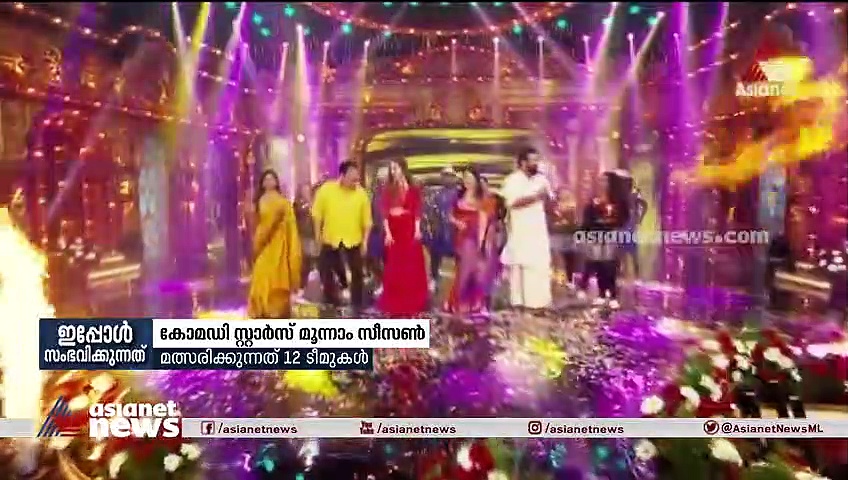 കോമഡി സ്റ്റാര്‍സ് മൂന്നാം സീസണ്‍ ഇന്ന് മുതല്‍; മത്സരിക്കുന്നത് 12 ടീമുകള്‍