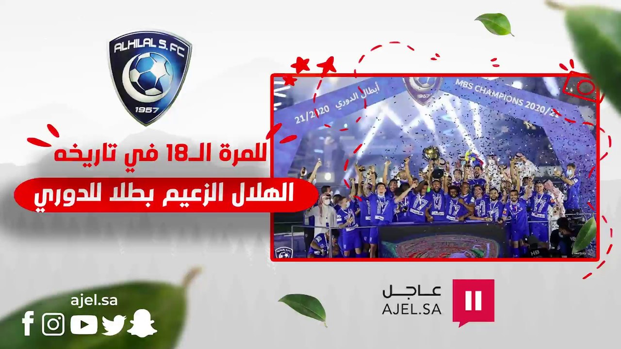 للمرة الـ 18 في تاريخه.. الهلال الزعيم بطلًا للدوري السعودي