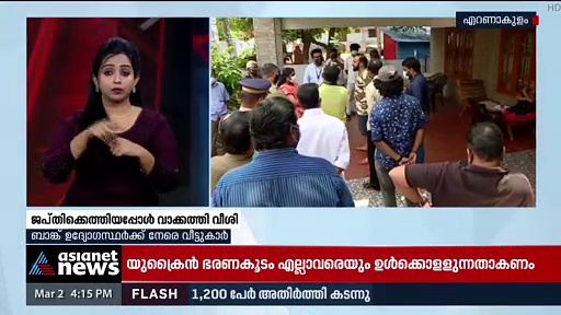 Confiscate : എറണാകുളത്ത് ജപ്തിക്കെത്തിയ ഉദ്യോഗസ്ഥര്‍ക്ക് നേരെ വാക്കത്തി വീശി വീട്ടുകാര്‍