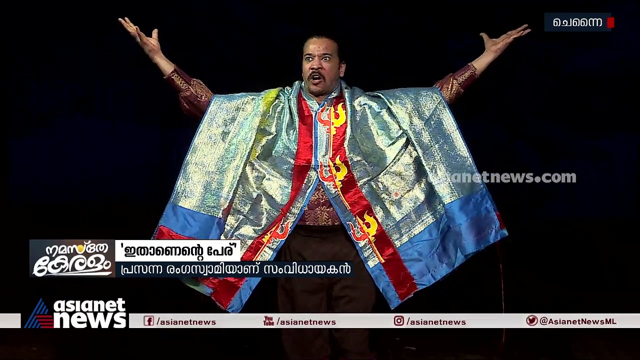 ഗാന്ധിജിയുടെ രക്തസാക്ഷിത്വം വിഷയമാക്കിയ 'ഇതാണെന്റെ പേര്'  നാടകം ശ്രദ്ധേയമാകുന്നു