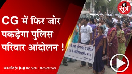 RAIPUR: CG में एक बार फिर पुलिस परिवार आंदोलन की सुगबुगाहट, साढ़े तीन साल बाद भी पूरी नहीं हुई मांगें