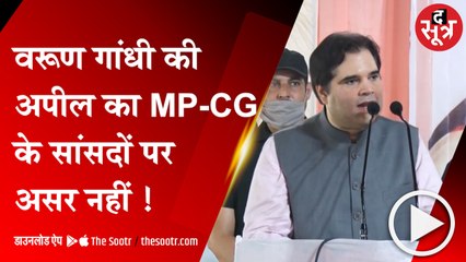 BHOPAl: MP-CG के सांसद नहीं छोड़ना चाहते पेंशन, वरूण गांधी की अपील में कोई दिलचस्पी नहीं