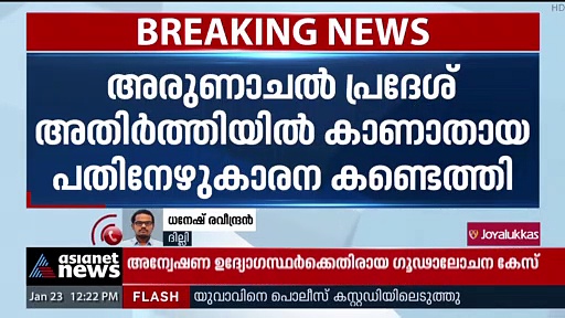 അരുണാചൽ അതിർത്തിയിൽ കാണാതായ 17കാരനെ കണ്ടെത്തിയതായി ചൈന