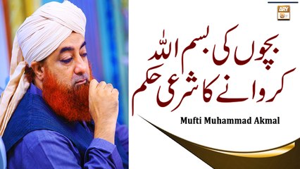 Download Video: Bachon Ki Bismillah karna Kaisa Hai - Latest Bayan 2022 - Mufti Muhammad Akmal