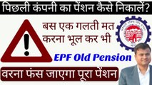 पिछली कंपनी का पेंशन कैसे निकालें? purani company ka pension ka paisa kaise nikale  @Tech Career  #pf
