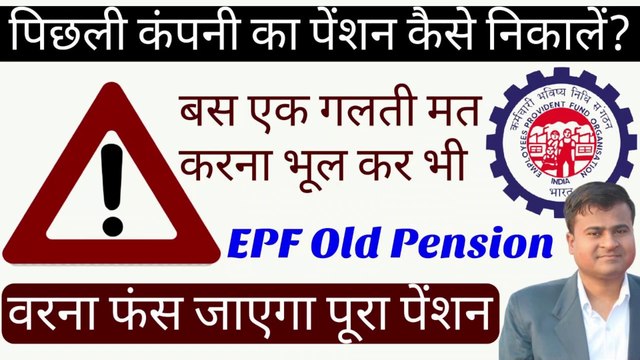 पिछली कंपनी का पेंशन कैसे निकालें? purani company ka pension ka paisa kaise nikale @Tech Career #pf