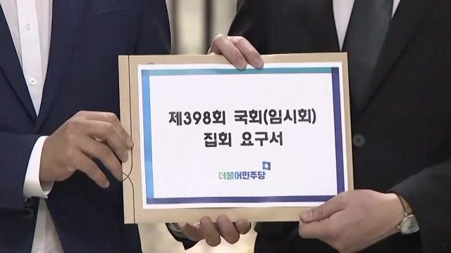 민주당, 7월 임시국회 소집 요구...의장단 선출 강행 카드로 與 압박 / YTN