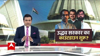 उद्धव सरकार का काउंटडाउन शुरू ?| Maharashtra Political Crisis | Devendra Fadnavis | Uddhav vs Shinde