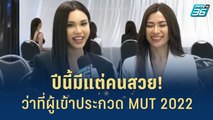 แนะนำสาวงามว่าที่ผู้เข้าประกวด MUT 2022 | เส้นทางสู่ MISS UNIVERSE THAILAND 2022| 28 มิ.ย. 65