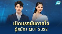 แรงบันดาลใจในการมาประกวด MUT 2022 | เส้นทางสู่ MISS UNIVERSE THAILAND 2022| 28 มิ.ย. 65