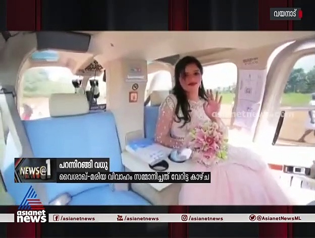 മണിക്കൂറുകള്‍ നീണ്ട കാര്‍ യാത്ര വയ്യ, ലക്ഷങ്ങള്‍ വാടകയായി നല്‍കി ഹെലികോപ്റ്ററെടുത്തു; ഒരു വിവാഹ യാത്ര