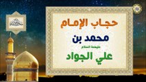 حجاب الإمام محمد بن علي الجواد عليهما‌ السلام قراءة بدون صوت
