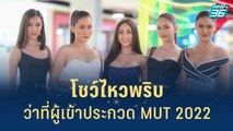 โชว์ไหวพริบของว่าที่ผู้เข้าประกวด MUT 2022 | เส้นทางสู่ MISS UNIVERSE THAILAND 2022 | 28 มิ.ย. 65