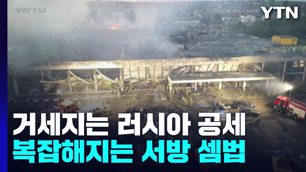 거세지는 러시아 공세...복잡해지는 서방 셈법 / YTN